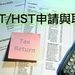 加拿大GST/HST申請與取消