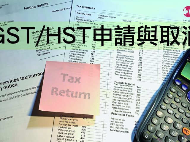 加拿大GST/HST申請與取消
