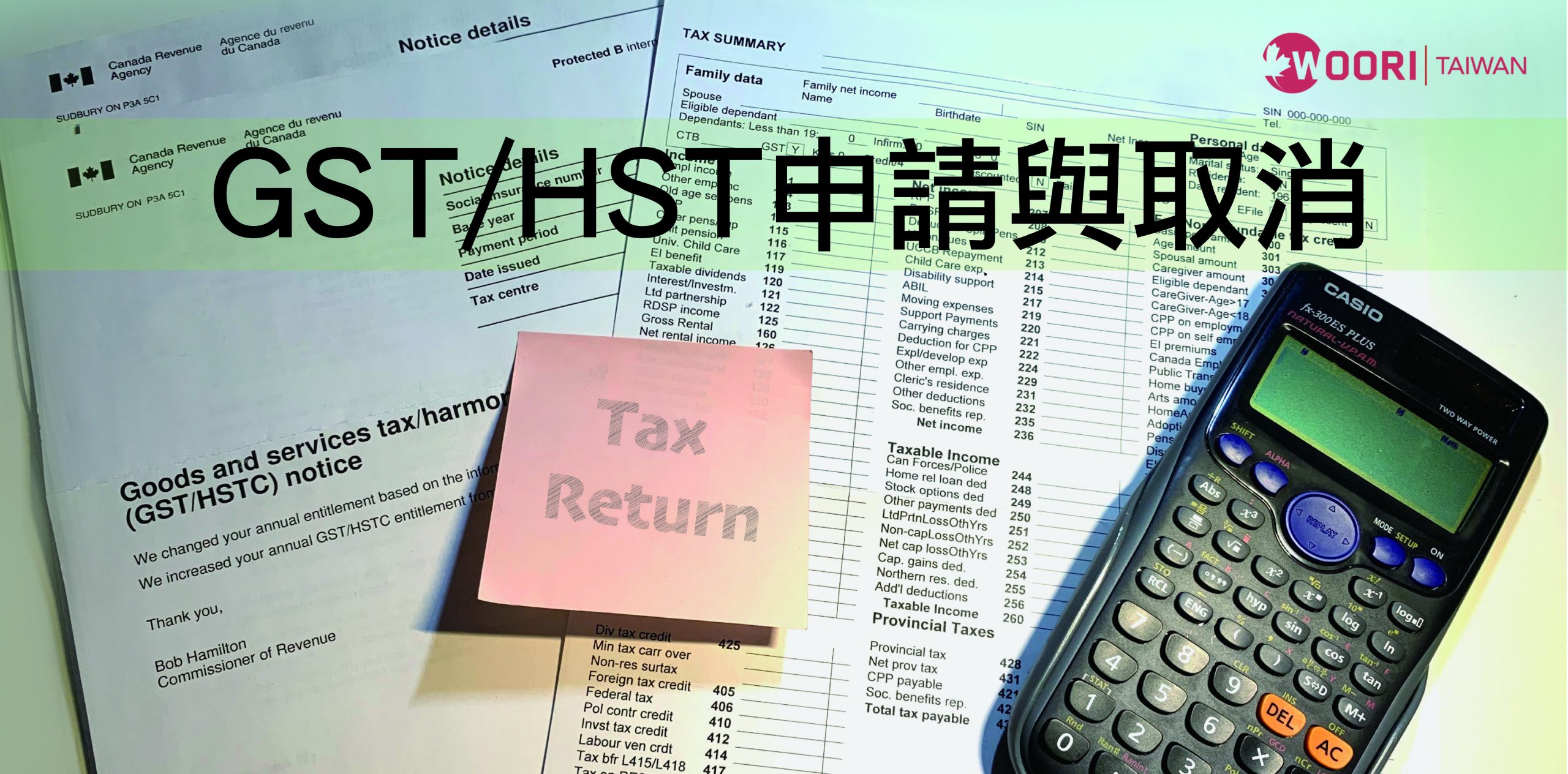 加拿大GST/HST申請與取消