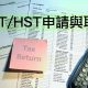 加拿大GST/HST申請與取消