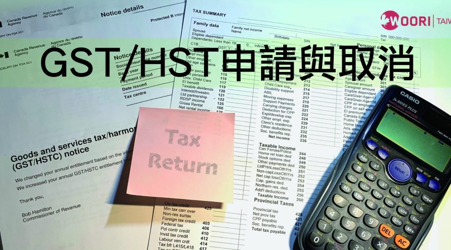 加拿大GST/HST申請與取消