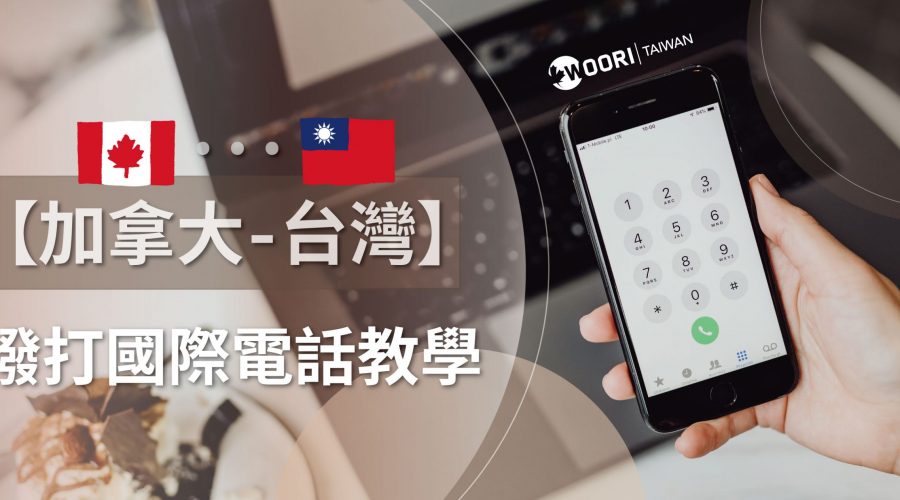 【加拿大-台灣】撥打國際電話教學