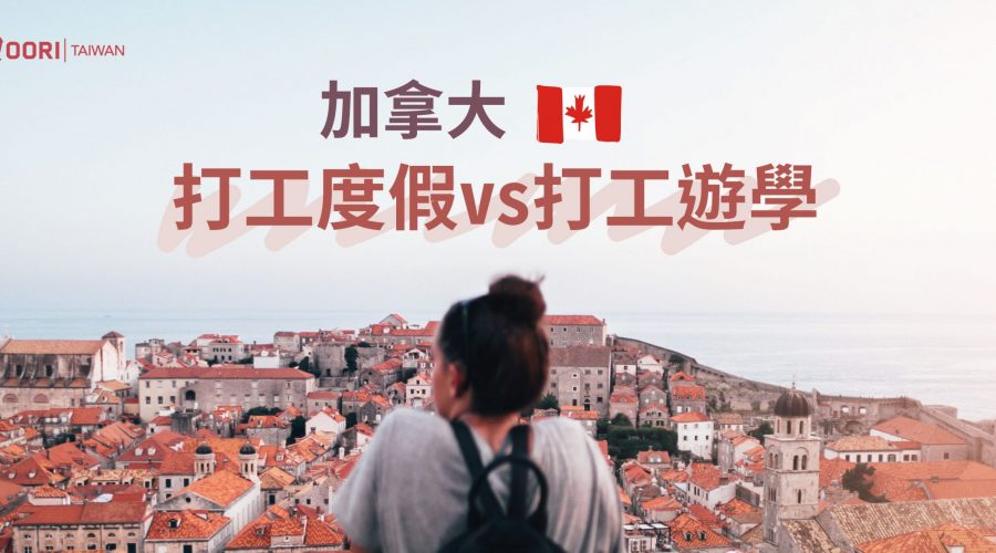 打工度假-打工遊學-WOORI
