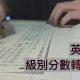 【 加拿大讀書 英文檢定】要選擇哪種英文考試? (附級別分數轉換對照)