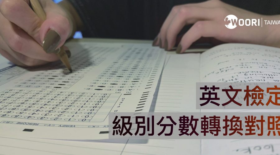 加拿大讀書 WOORI 英文檢定