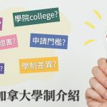 【台灣 vs 加拿大學制介紹】