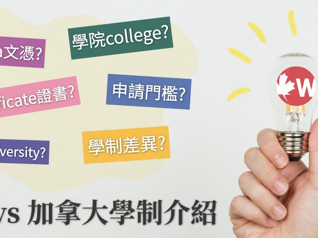 【台灣 vs 加拿大學制介紹】