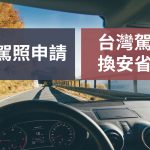 【加拿大】國際駕照申請&台灣駕照換安省駕照(2021最新教學)｜駐加20年遊留學代辦 – WOORI