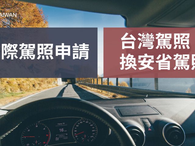【加拿大】國際駕照申請&台灣駕照換安省駕照(2021最新教學)｜駐加20年遊留學代辦 – WOORI