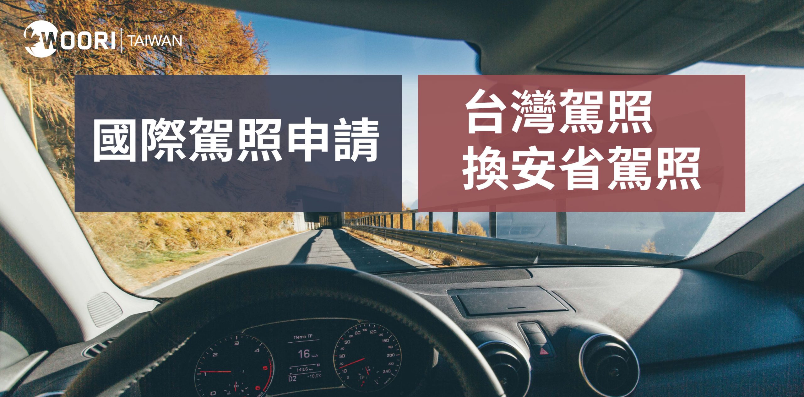 【加拿大】國際駕照申請&台灣駕照換安省駕照(2021最新教學)｜駐加20年遊留學代辦 – WOORI