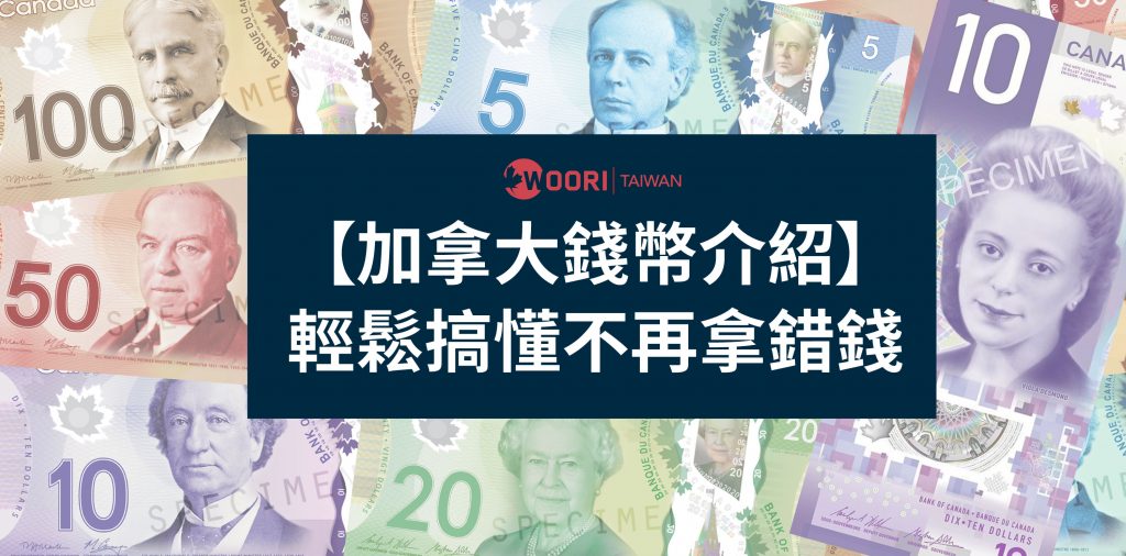 加拿大錢幣介紹｜WOORI Taiwan 加拿大留遊學代辦