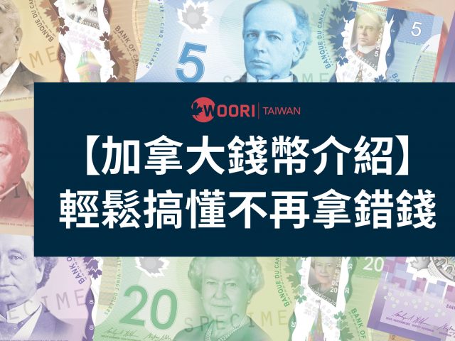 【加拿大錢幣介紹】輕鬆搞懂不再拿錯錢