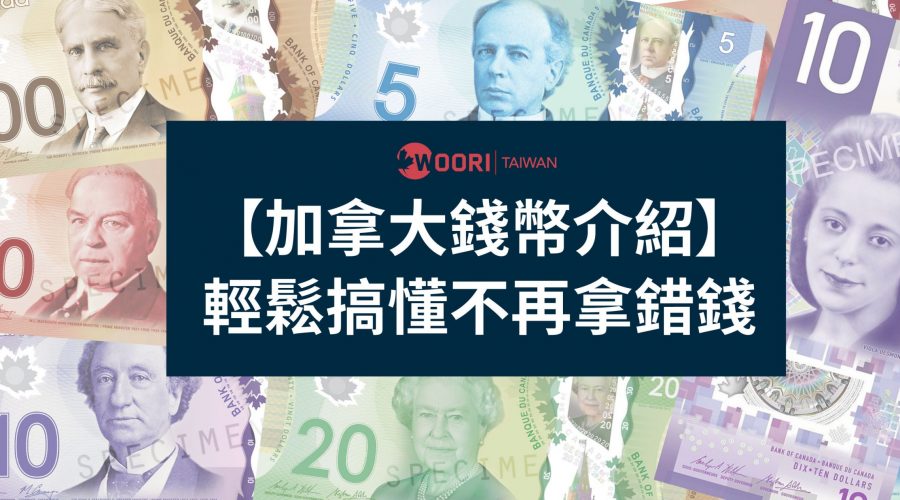 【加拿大錢幣介紹】輕鬆搞懂不再拿錯錢