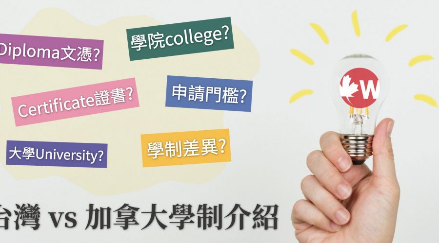 【台灣 vs 加拿大學制介紹】