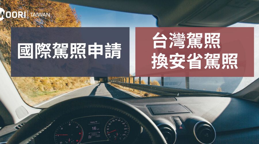 國際駕照 安省駕照 WOORI