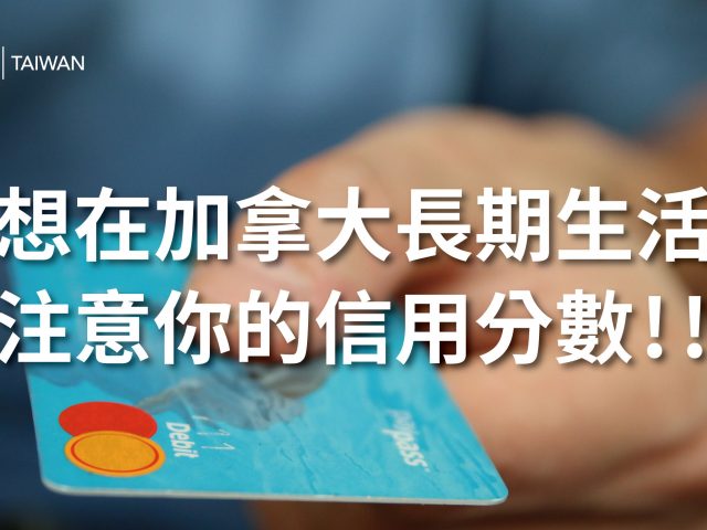 【想在加拿大長期生活? 注意你的信用分數!!】