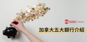 【留遊學必知】哪一家加拿大銀行比較好？ 五大銀行介紹推薦＆最新優惠！