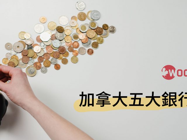 【認識加拿大】當地五大銀行介紹