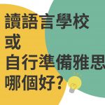 【加拿大留遊學】讀語言學校或自行準備雅思IELTS，哪個好?