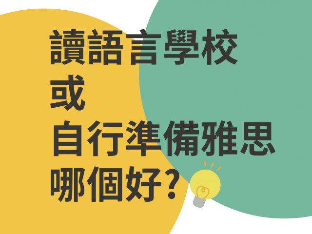 【加拿大留遊學】讀語言學校或自行準備雅思IELTS，哪個好?