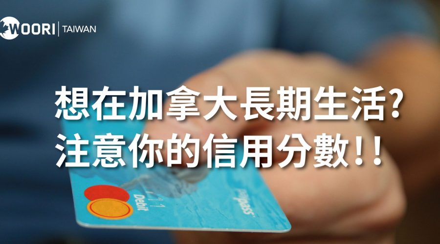 【想在加拿大長期生活? 注意你的信用分數!!】