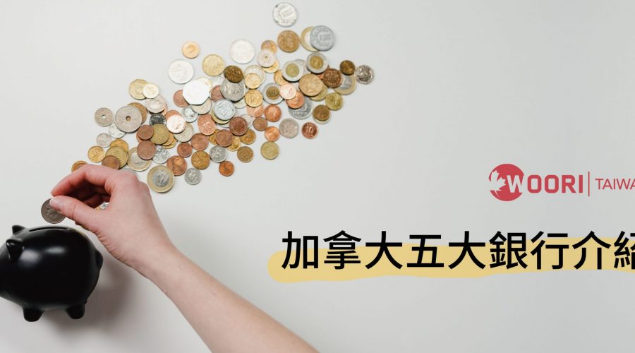 加拿大五大銀行-WOORI