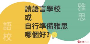【加拿大留遊學】讀語言學校或自行準備雅思IELTS,哪個好?