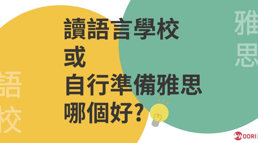 語言學校 雅思 加拿大 WOORI
