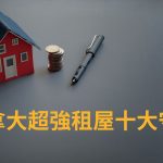 【加拿大打工留遊學必看】超強租屋十大守則!