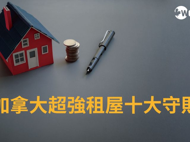 【加拿大打工留遊學必看】超強租屋十大守則!