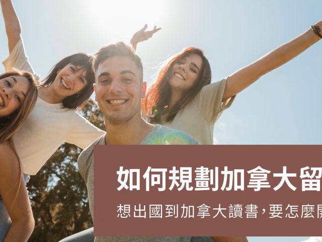 【如何規劃加拿大留遊學】想出國讀書，該如何開始?