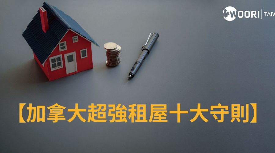 加拿大超強租屋十大守則-WOORI