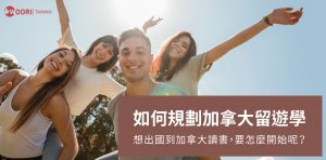 【如何規劃加拿大留遊學】想出國讀書，該如何開始?