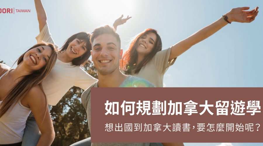 加拿大留遊學-WOORI-1