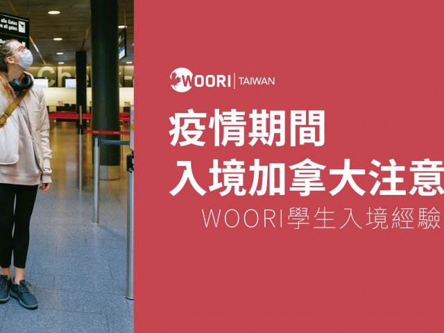 疫情期間 入境加拿大注意事項