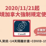 2020/11/21起，入境加拿大使用ArriveCAN注意事項