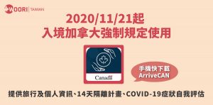 2020/11/21起，入境加拿大使用ArriveCAN注意事項