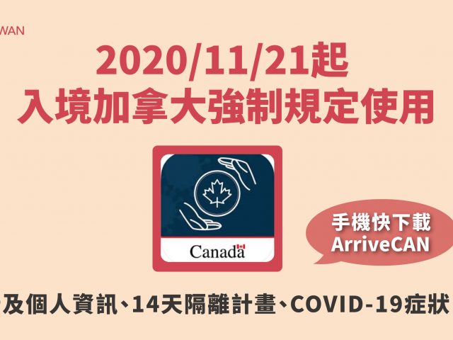 2020/11/21起，入境加拿大使用ArriveCAN注意事項