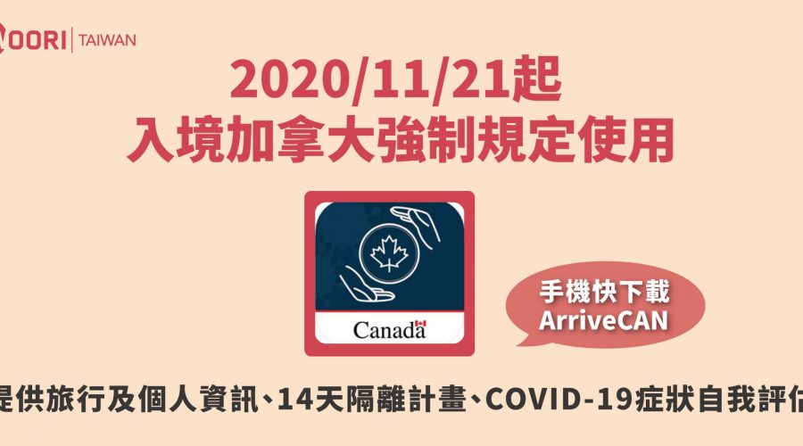 2020/11/21起，入境加拿大使用ArriveCAN注意事項