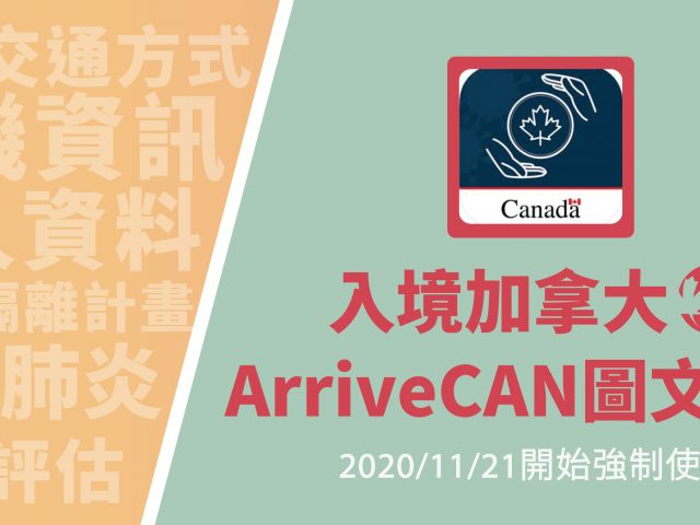 2020入境加拿大-ArriveCAN圖文教學
