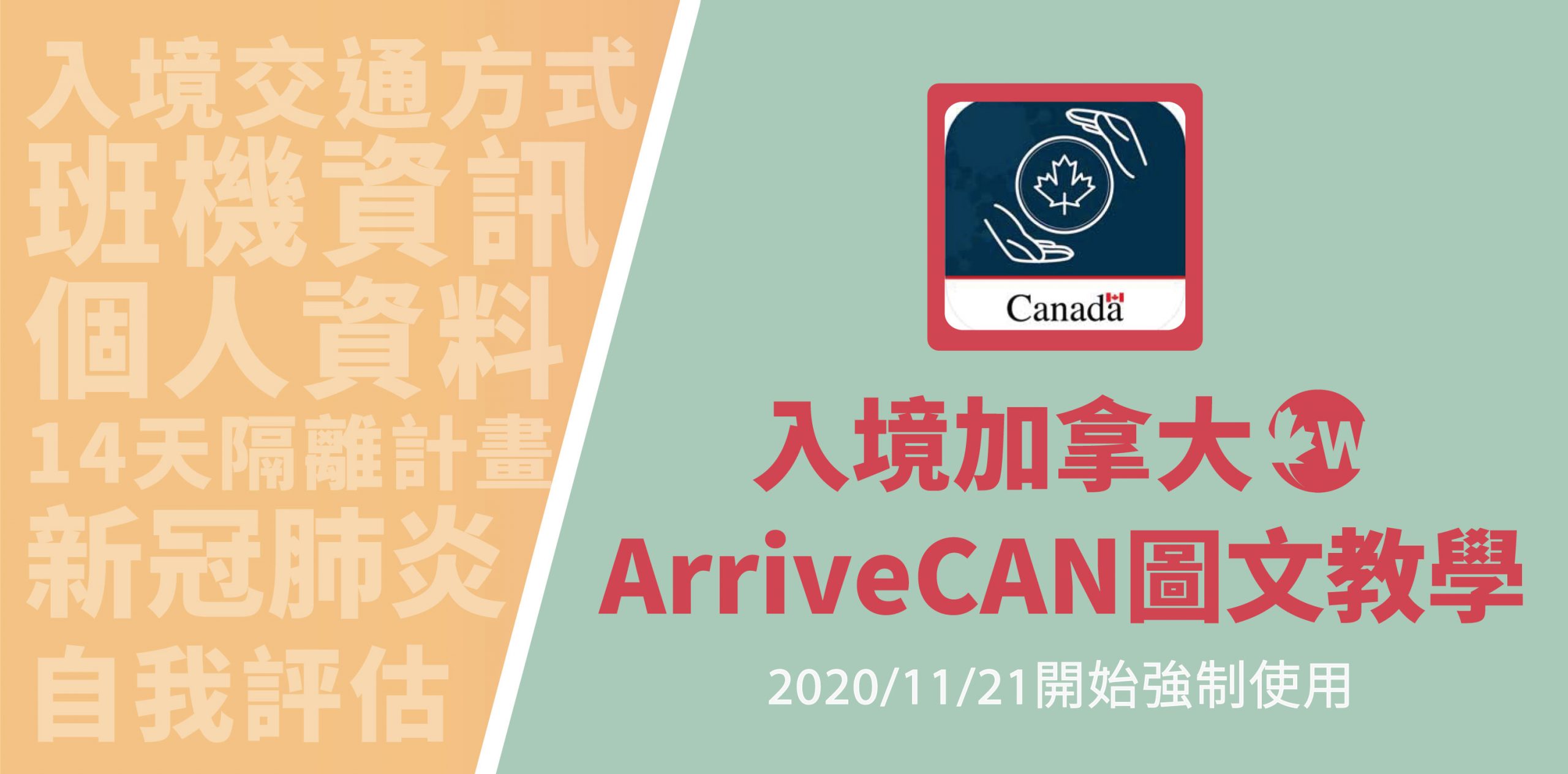 2020入境加拿大-ArriveCAN圖文教學