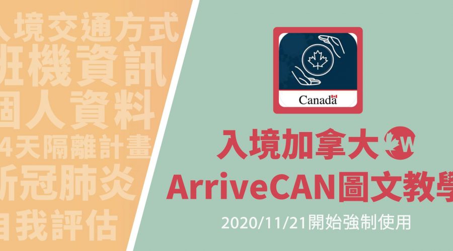 2020入境加拿大-ArriveCAN圖文教學