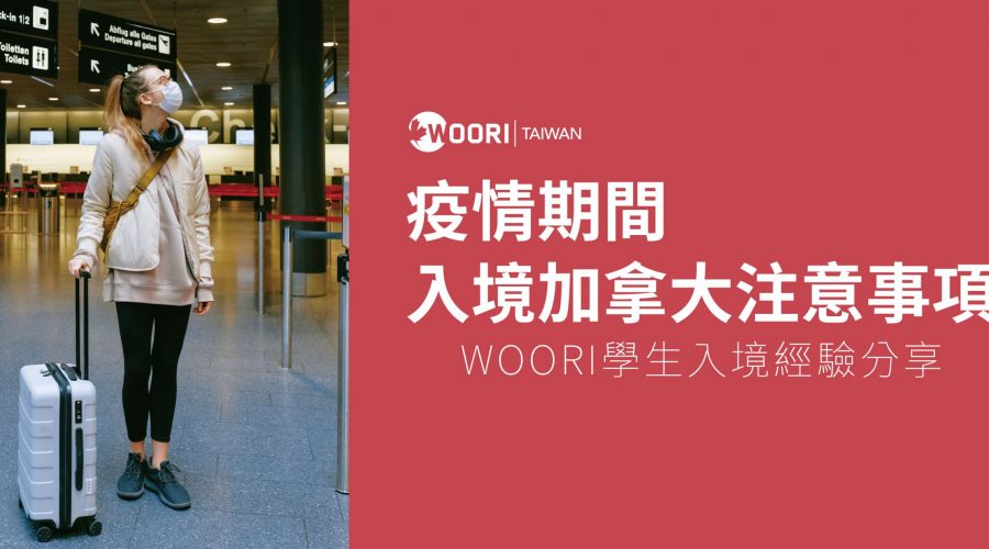 疫情期間 入境加拿大注意事項