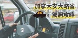 【加拿大攻略】安大略省多倫多駕照攻略！G級駕照是什麼？怎麼考安省駕照？