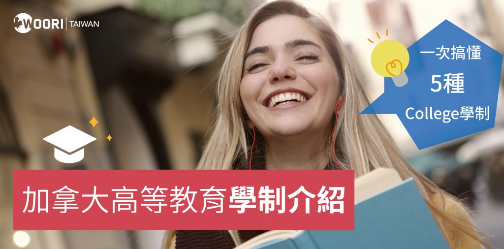 加拿大高等教育介紹