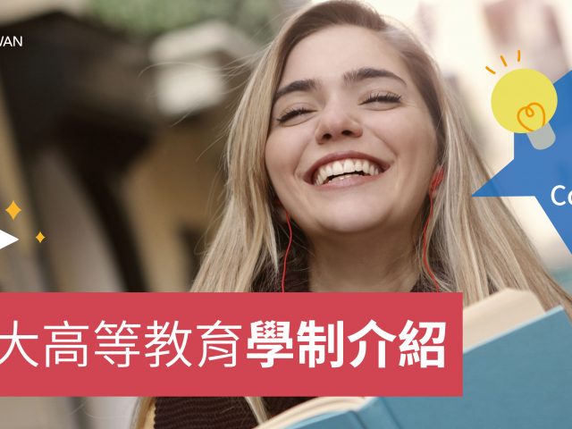 加拿大高等教育學制介紹