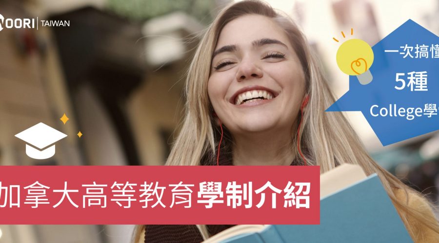 加拿大高等教育學制介紹