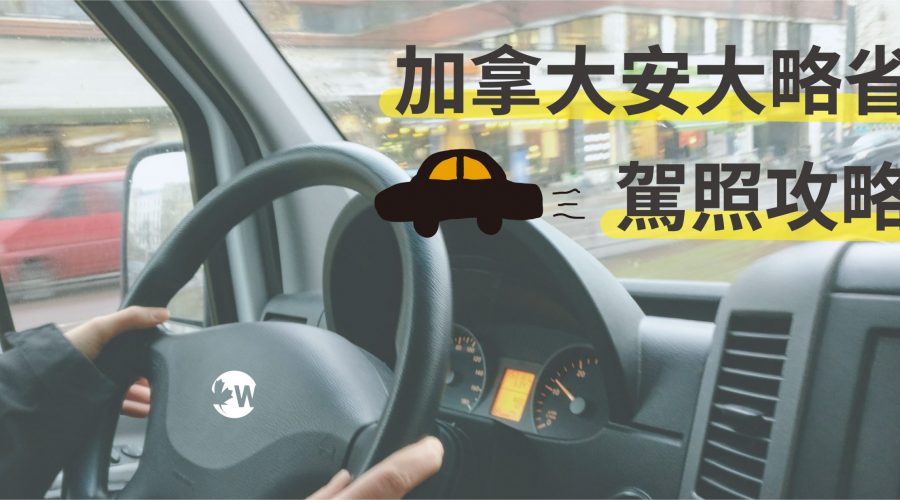 【加拿大攻略】安大略省多倫多駕照攻略！G級駕照是什麼？怎麼考安省駕照？