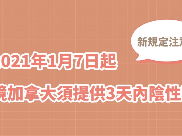【台灣COVID-19自費檢驗醫院】自2021年1月7日起，入境加拿大須提供3天內陰性報告