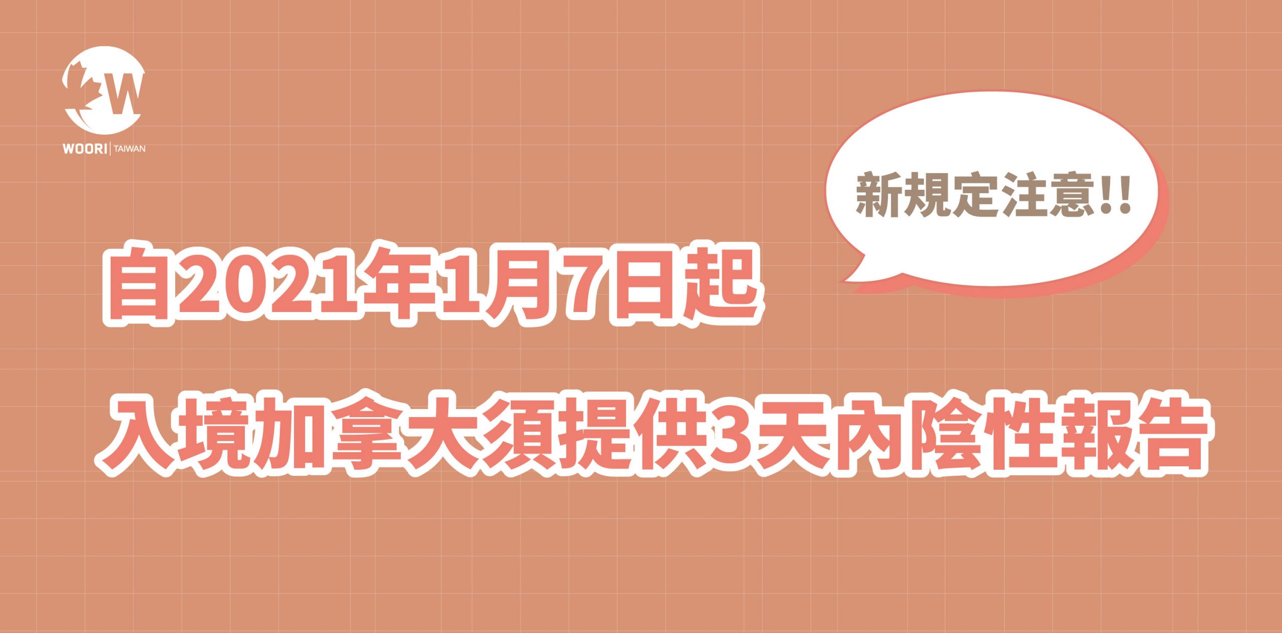 【台灣COVID-19自費檢驗醫院】自2021年1月7日起，入境加拿大須提供3天內陰性報告